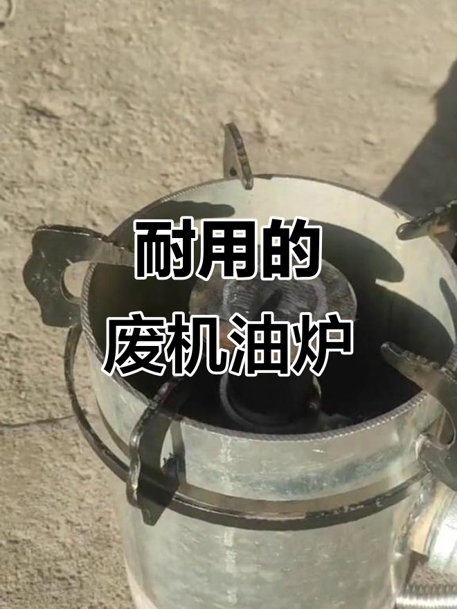 废机油炉子:厚实耐用,烧油更稳定
