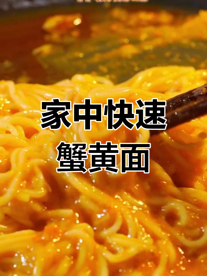 3分钟做出美味蟹黄面,简单又营养!