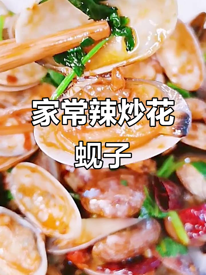辣炒花蚬子,家常做法超鲜美