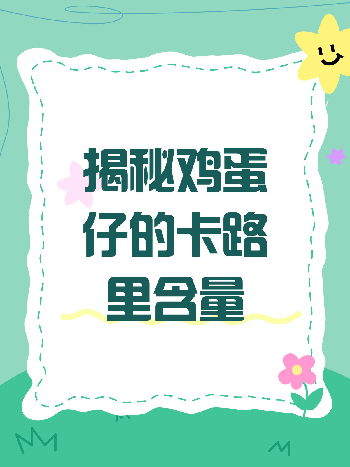 揭秘!一份鸡蛋仔到底藏了多少卡路里?