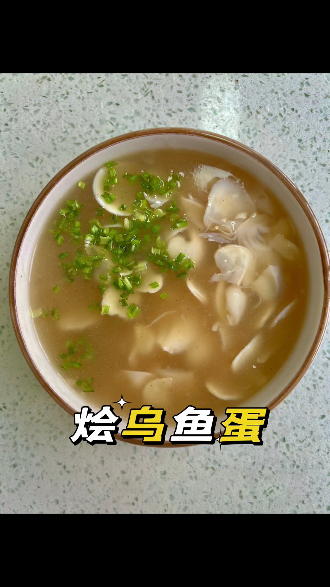 烩乌鱼蛋