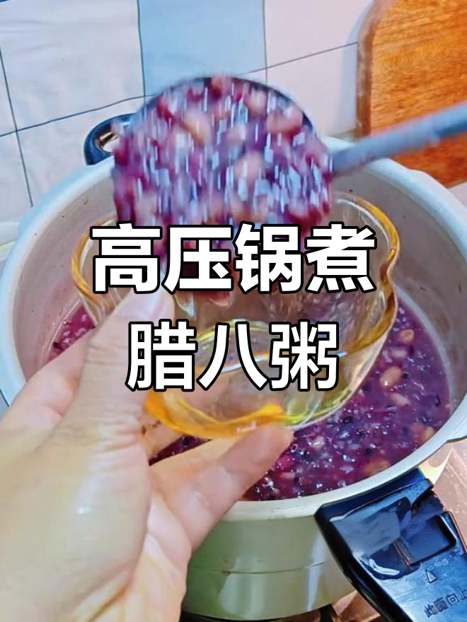 腊八粥高压锅版,简单又美味,家人喝得放心