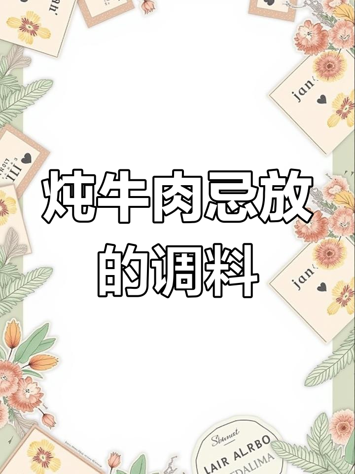 炖牛肉时这些调料不能放,否则味道全毁