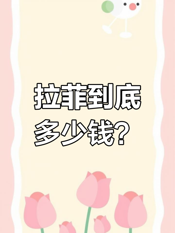 揭秘拉菲价格:2022年波尔多排名与市场行情