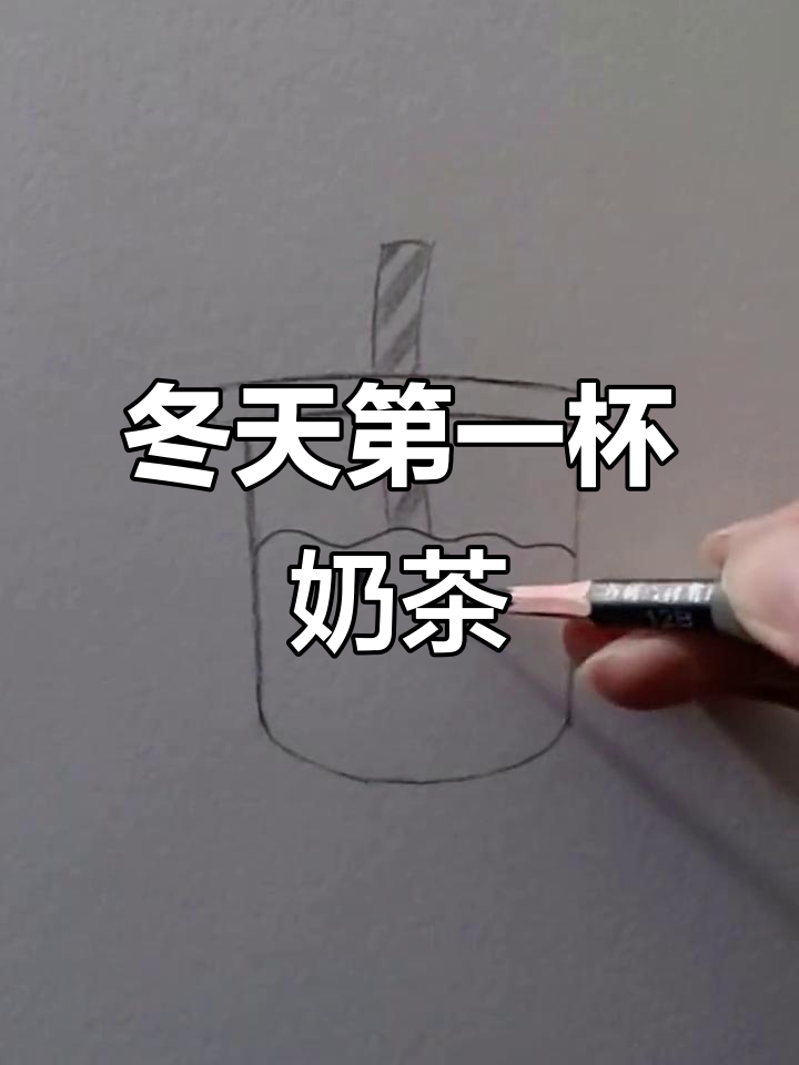 冬日暖心奶茶,手绘素描送上温暖祝福