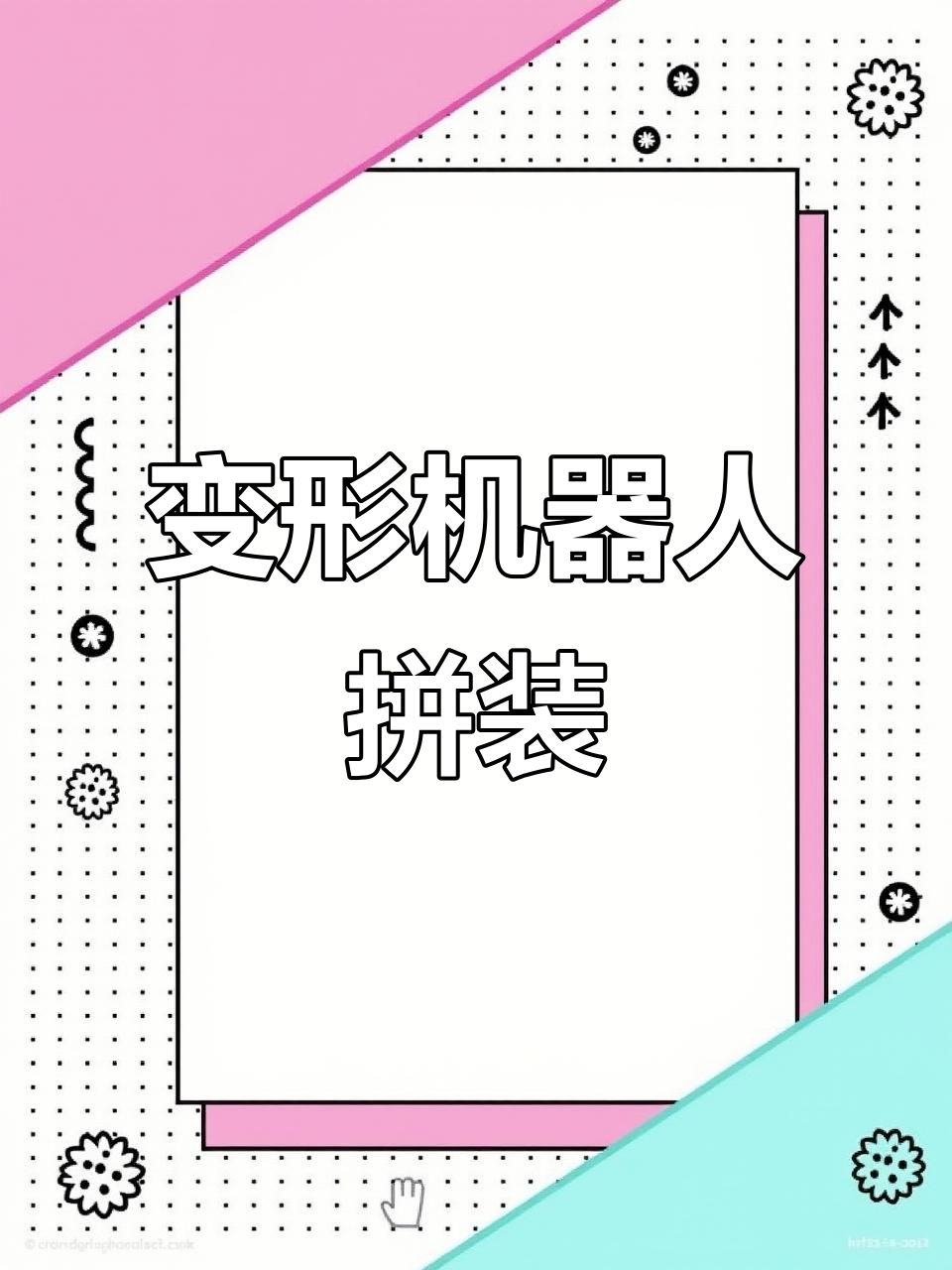 蝙蝠、猛犸、蝎子与章鱼变形机器人,乐高创意拼装大挑战