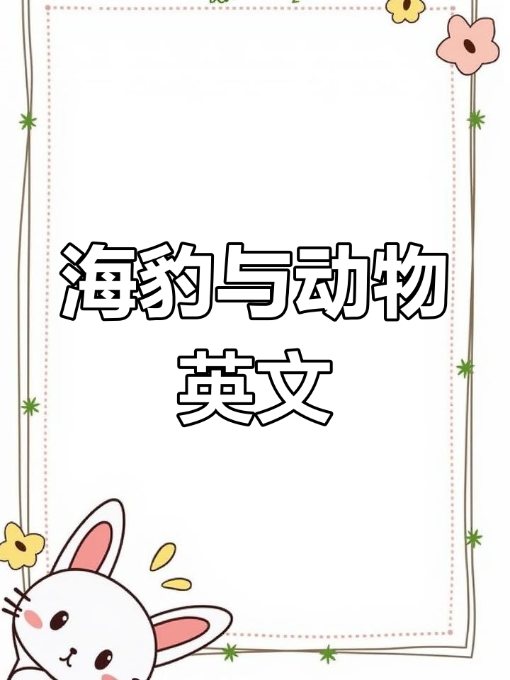 英语怎么说鲨鱼和蜜蜂