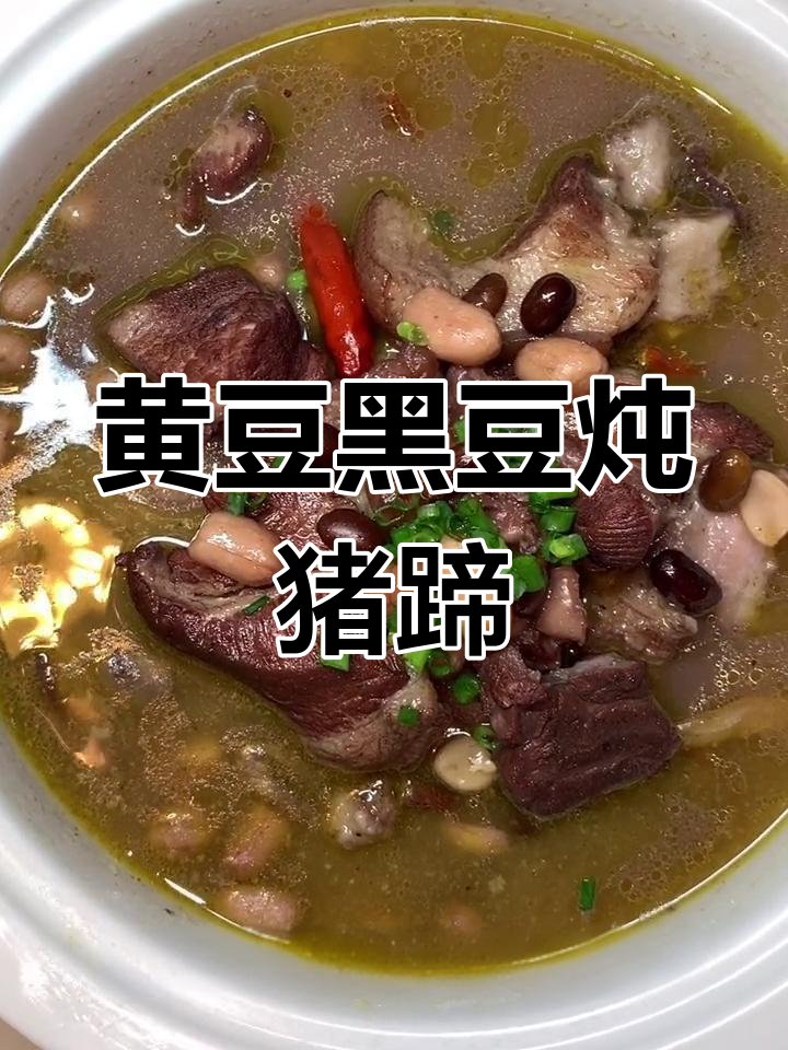 黑豆猪蹄汤的做法