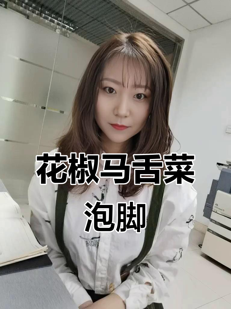 马蛇菜与花椒煮水,泡脚更舒适