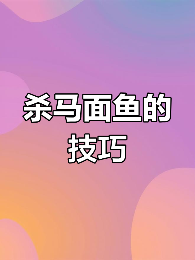 如何处理马面鱼皮,轻松去鳞