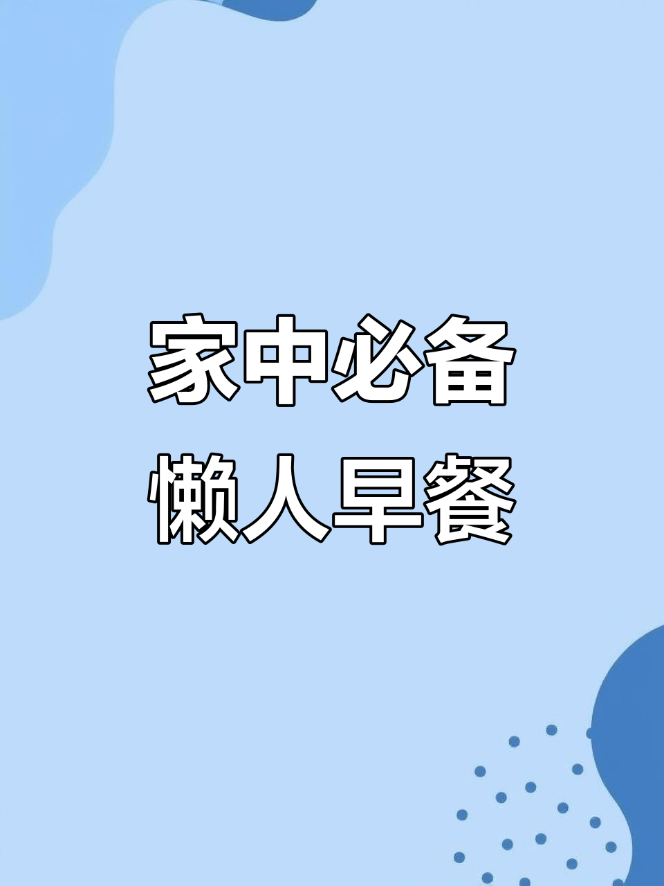 早晨太匆忙?这款简单又美味的早餐,全家都爱!