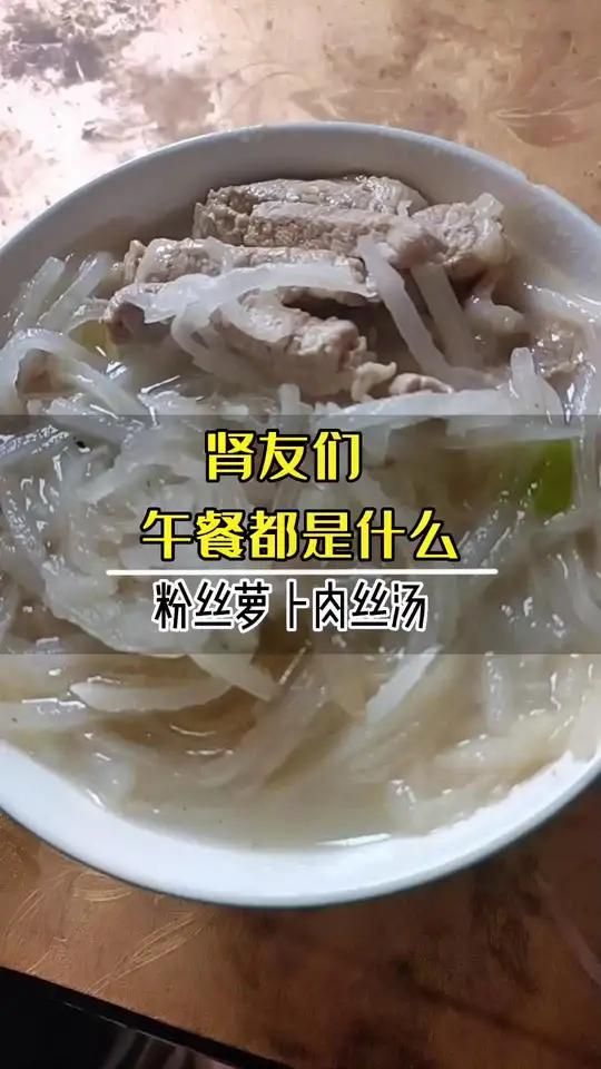 肾友们午餐都是什么,粉丝萝卜肉丝汤,加上六月鲜0添加轻盐轻钠酱油味道鲜美……