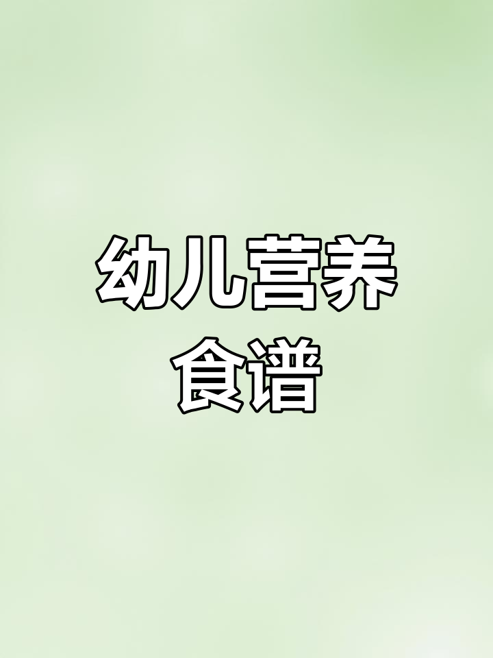 13周幼儿园营养食谱,轻松编辑,告别每周烦恼!