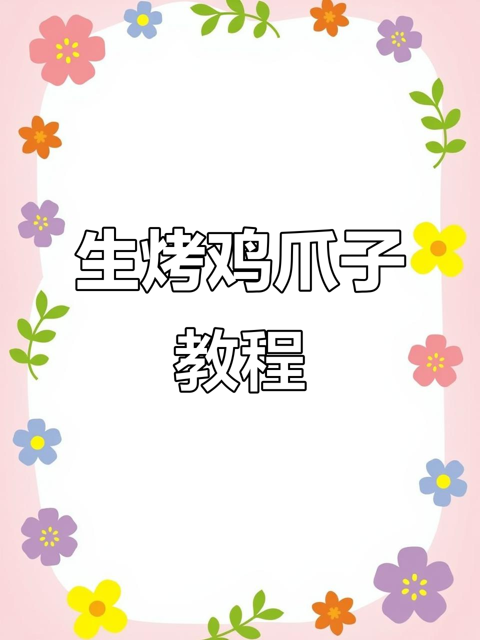 纯生烤鸡爪，不腌制、无嫩肉粉，金黄酥脆超有味