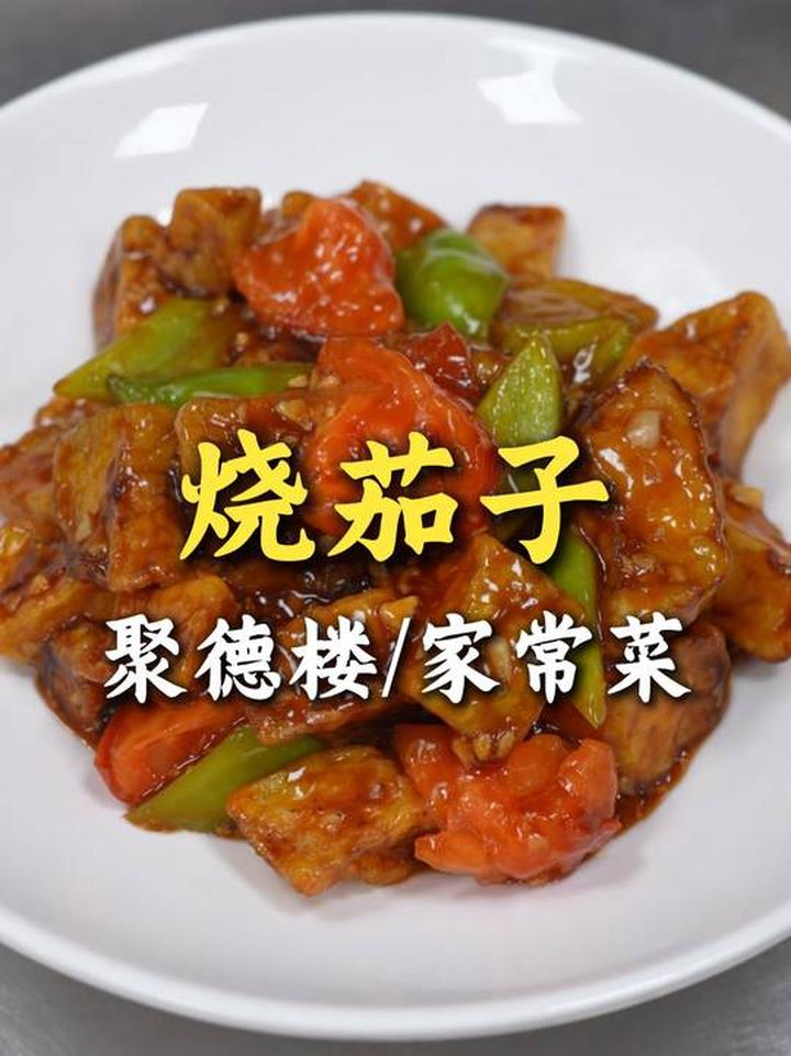 家常烧茄子，堪称下饭一绝的美食！