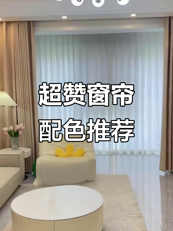 客厅奶茶色、主卧抹茶绿,每个房间窗帘配色都超美!