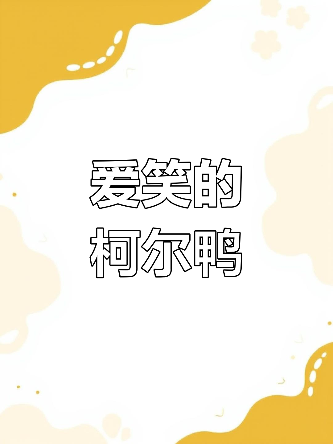 柯尔鸭:可爱又黏人,笑起来运气超好