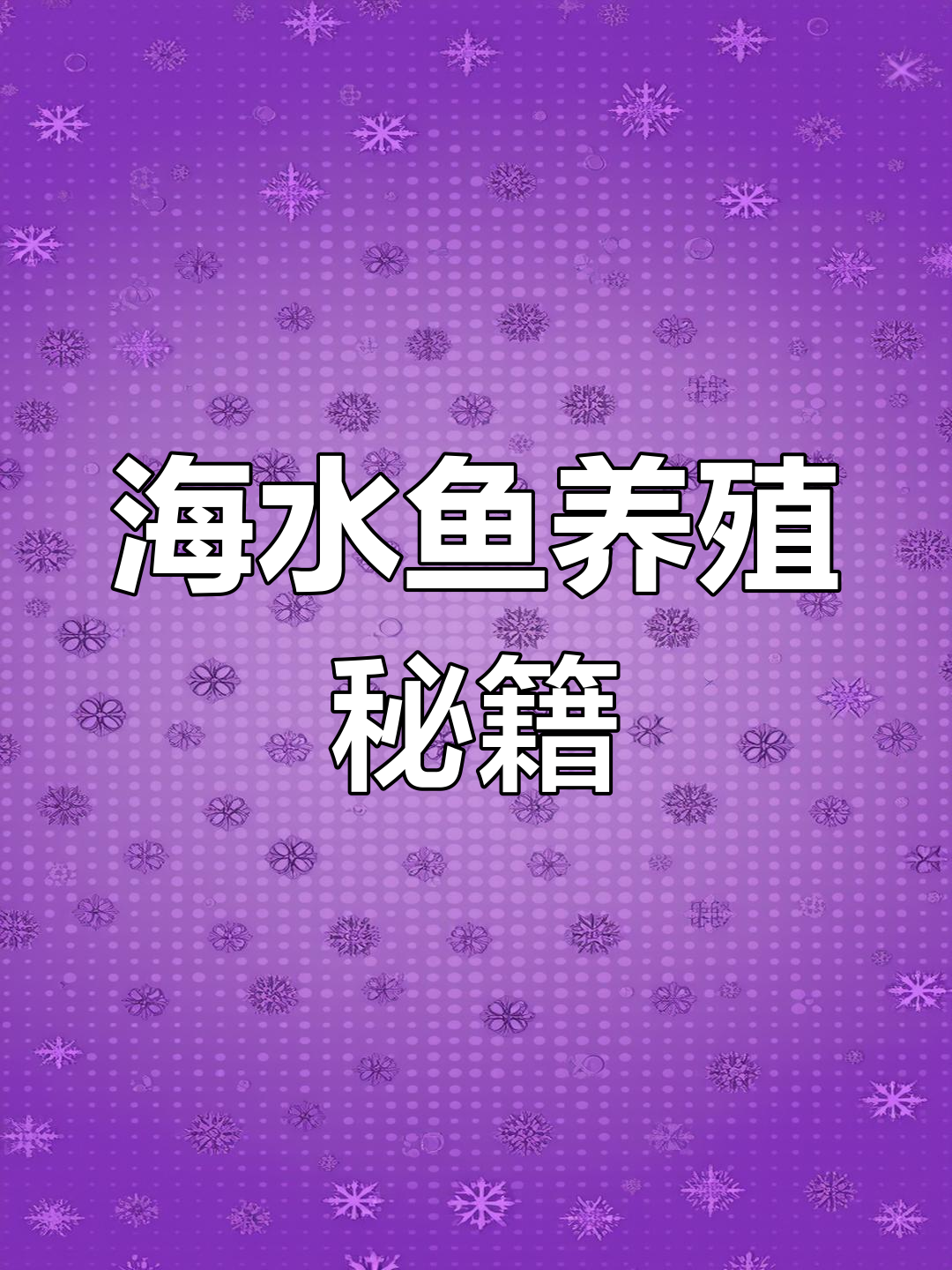 海水鱼养殖心得,玩家分享经验,欢迎一起交流!