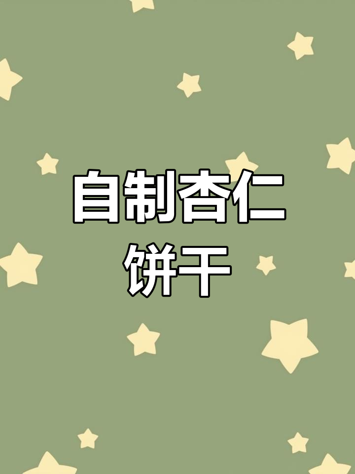 传统粤式杏仁饼的做法