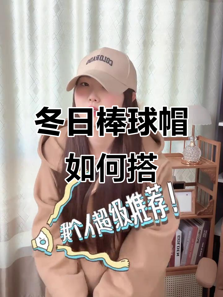 冬季棒球帽搭配指南,毛衣、西装、大衣怎么选?