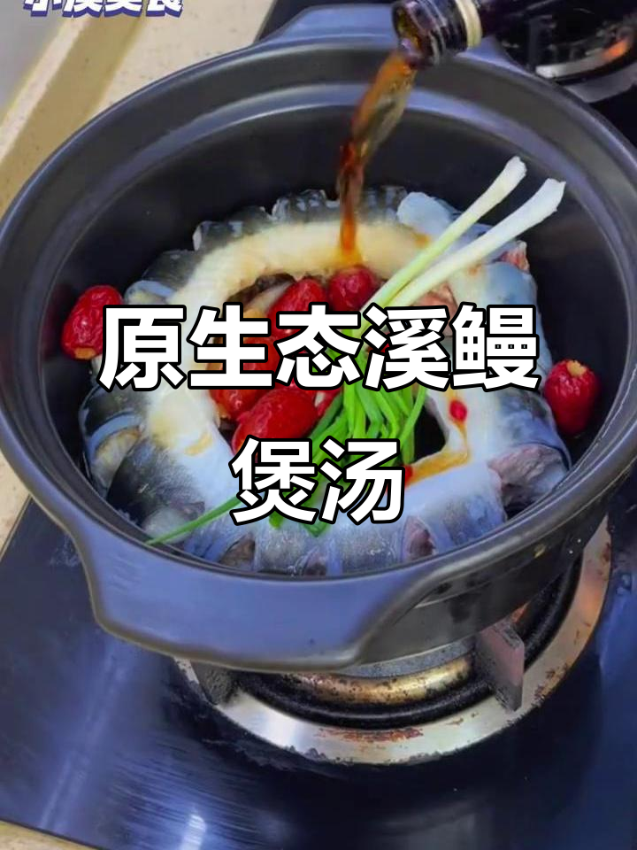 溪鳗半酒汤,滋补养生原汁味