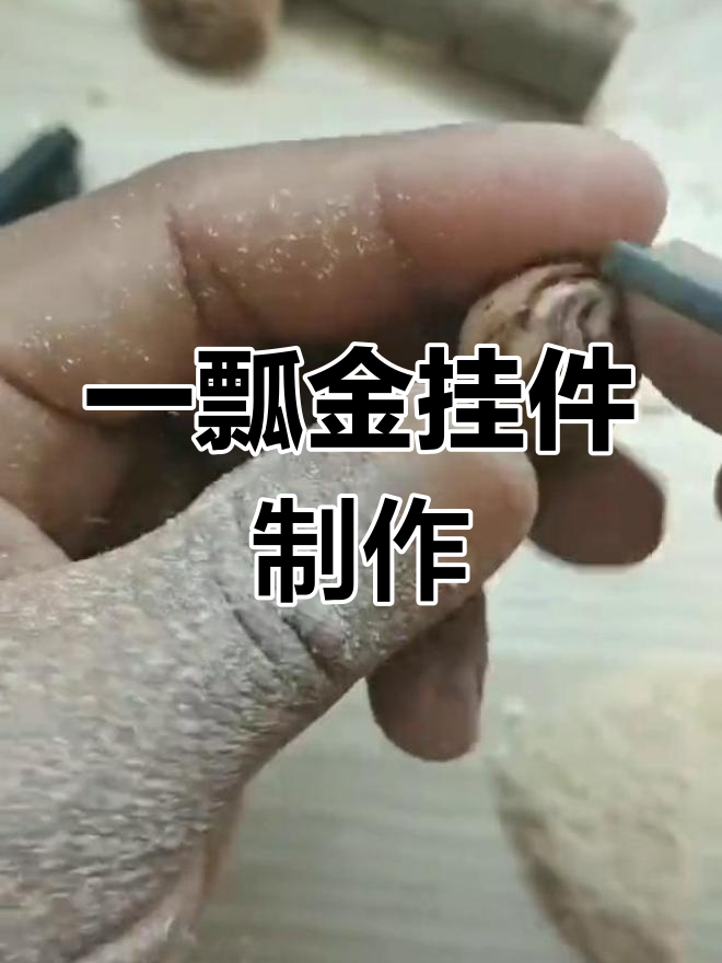 手工雕刻桃核金鱼吊坠制作过程