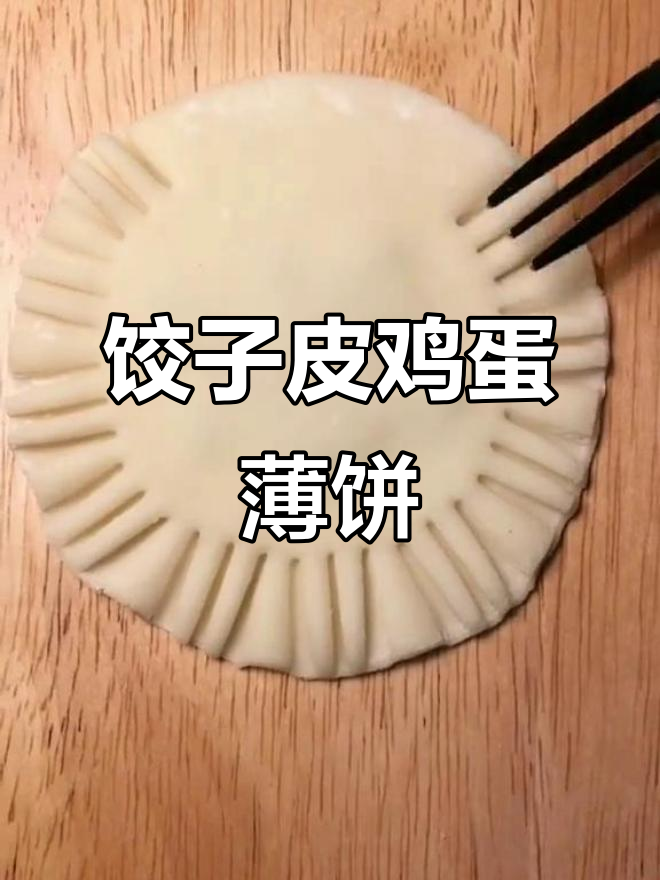 饺子皮做蛋饼,简单又美味!