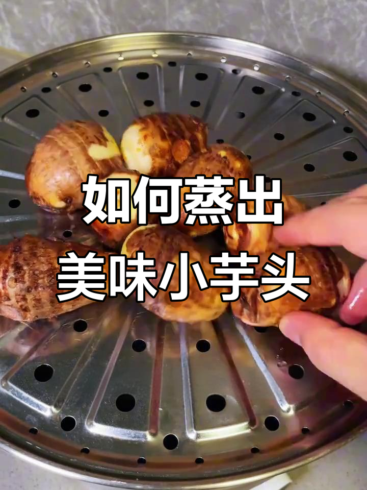 蒸芋头的小技巧,轻松做出香甜软糯的完美口感
