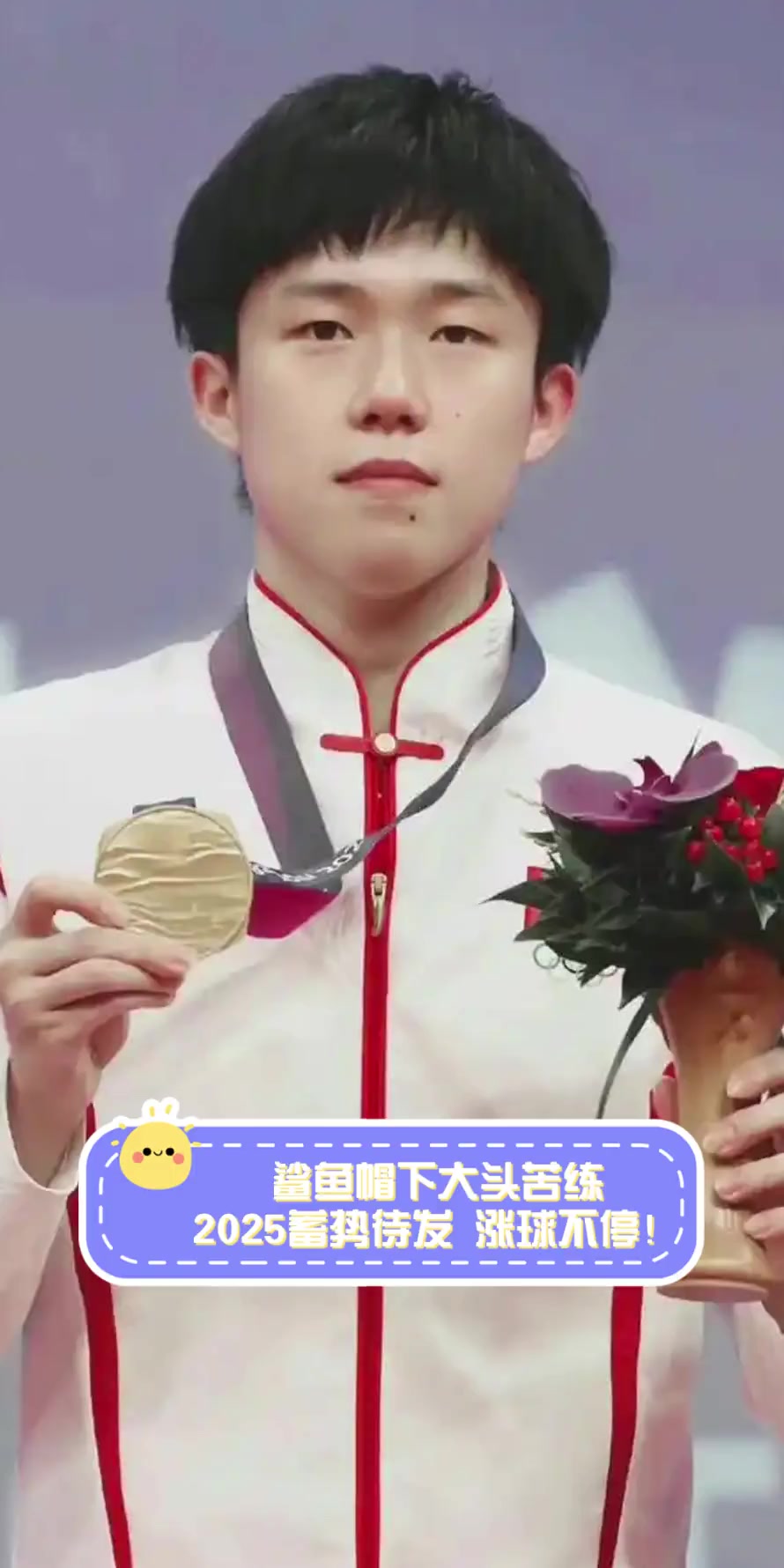 鲨鱼帽下大头苦练,2025蓄势待发,涨球不停!