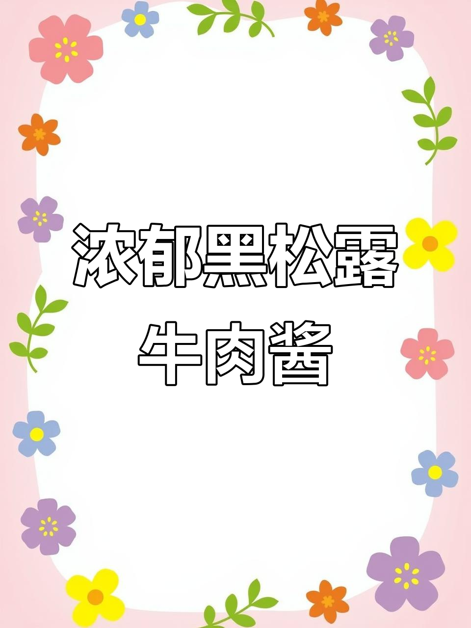黑松露牛肉酱拌饭,香气扑鼻让人停不下来