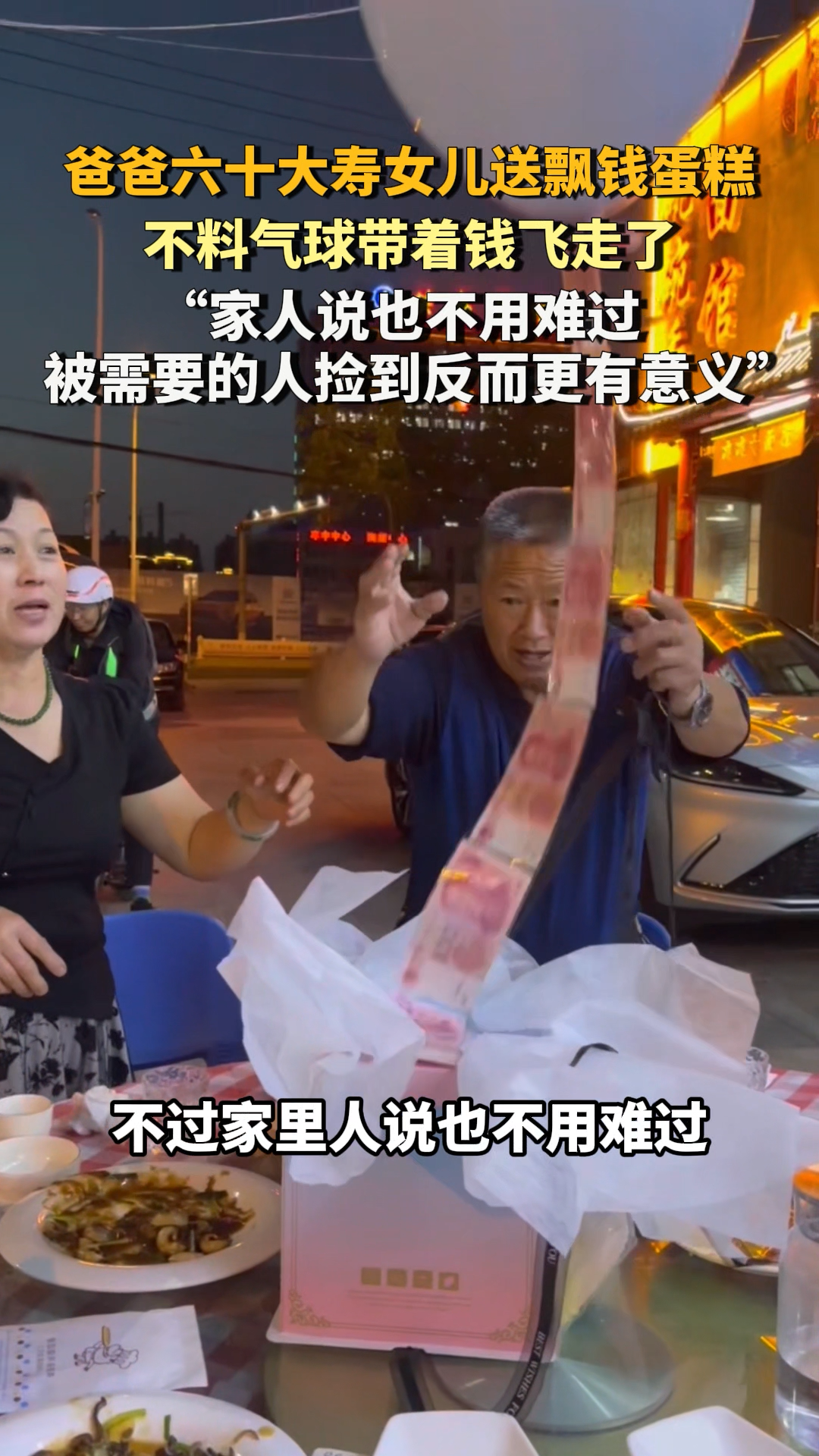 爸爸六十大寿女儿送飘钱蛋糕,不料气球带着钱飞走了