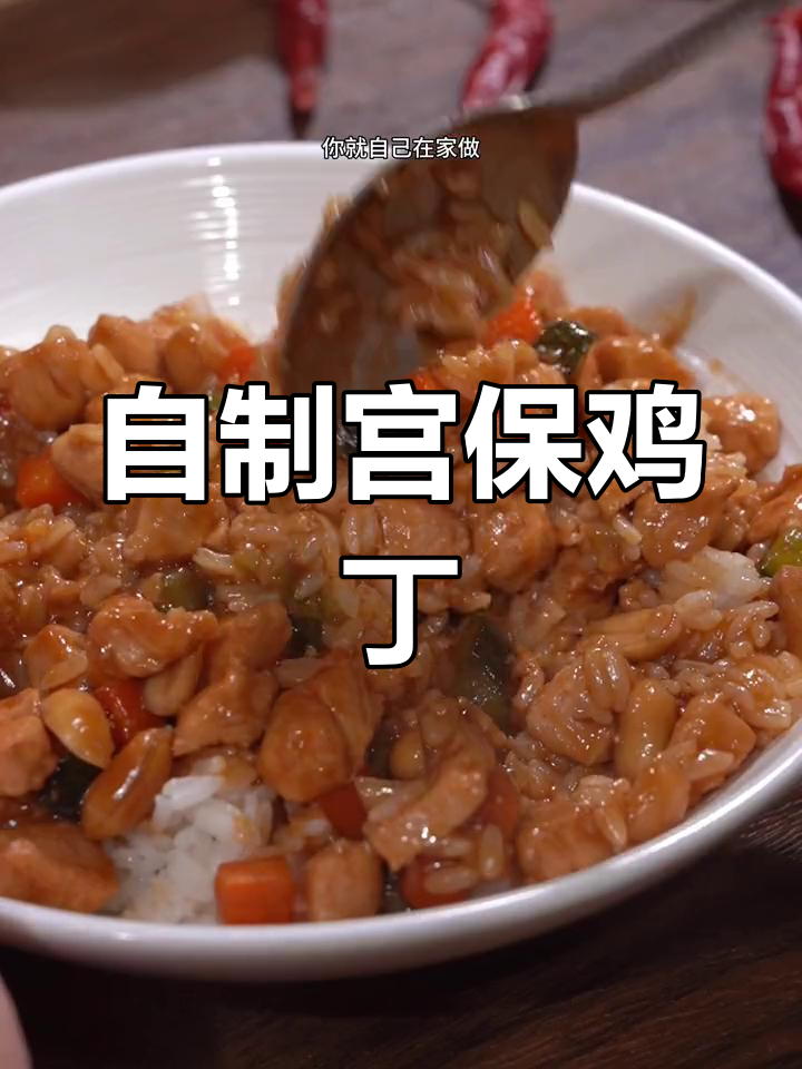 在家做宫保鸡丁盖饭,简单又美味!孩子们的最爱!