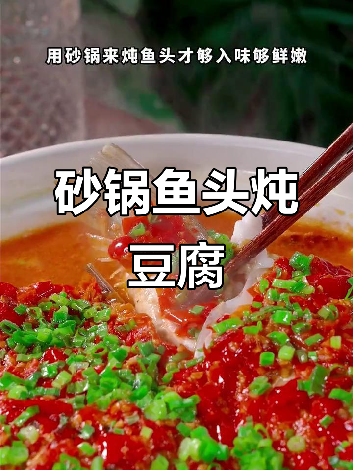 砂锅鱼头炖豆腐,鲜嫩入味,汤汁拌饭超下饭