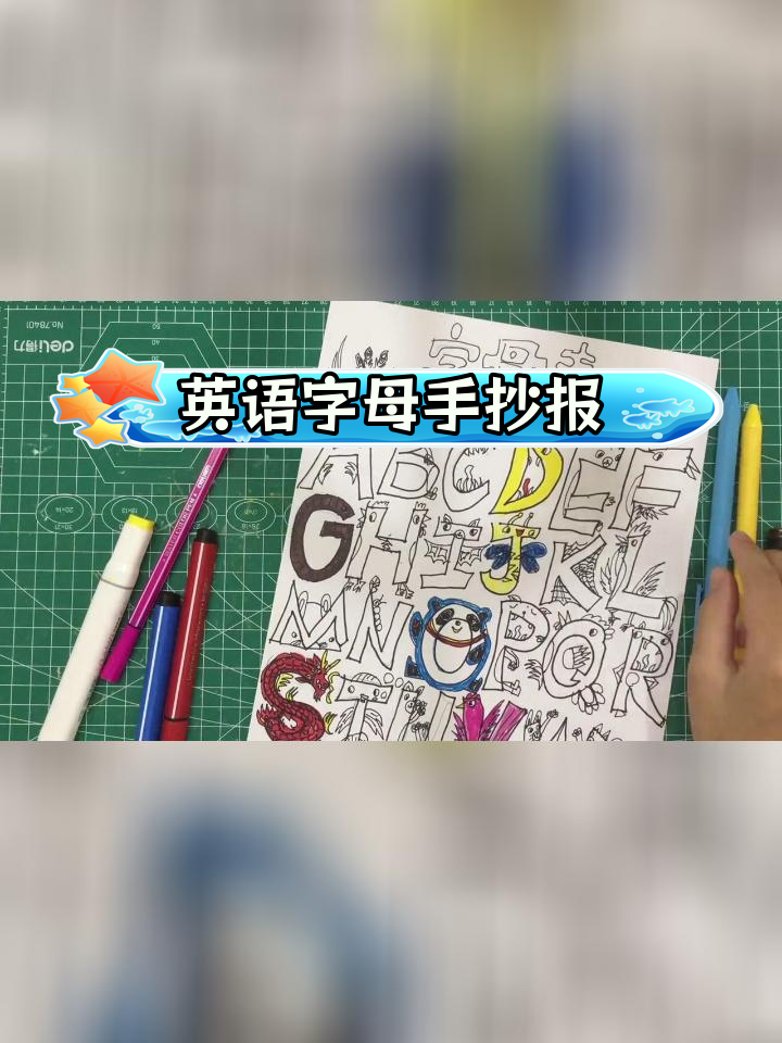 小朋友的英语手抄报:字母表创意绘画