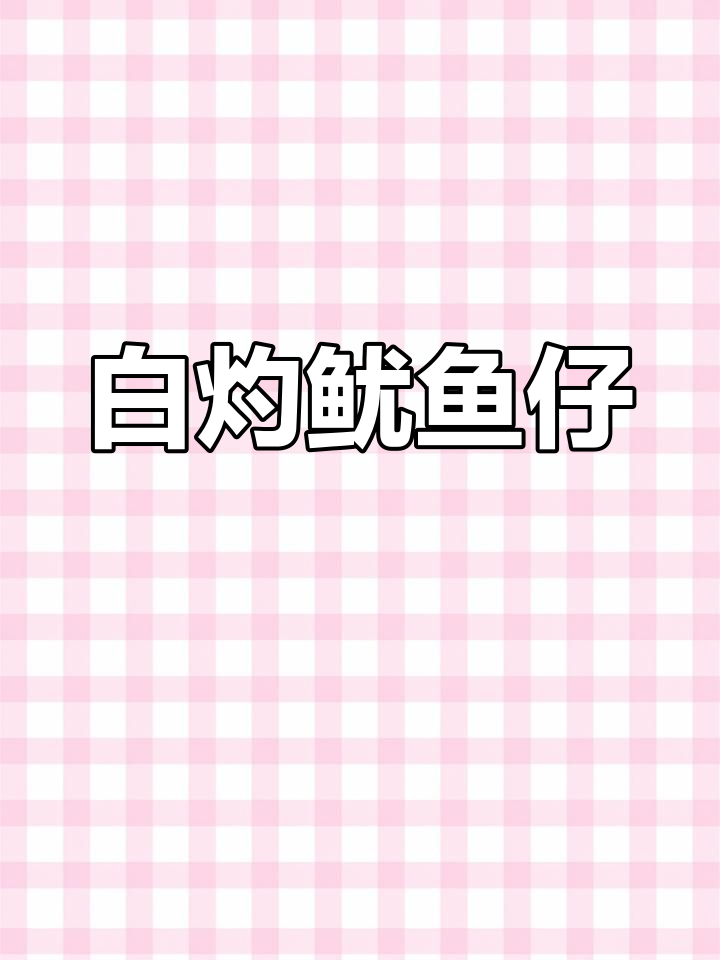 新鲜海鲜大餐:白灼鱿鱼仔,过年必试