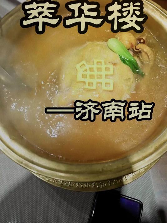 济南居然也有家萃华楼?老鲁菜做得怎么样?——萃华楼