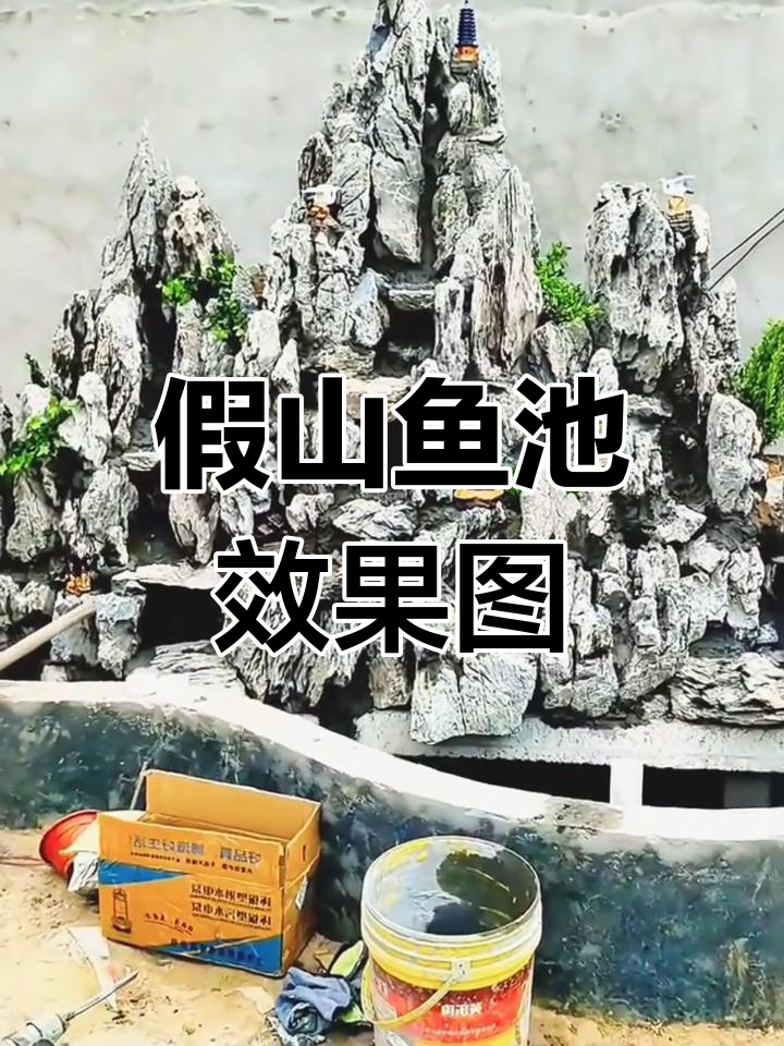 假山鱼池设计图与效果展示,打造庭院美景