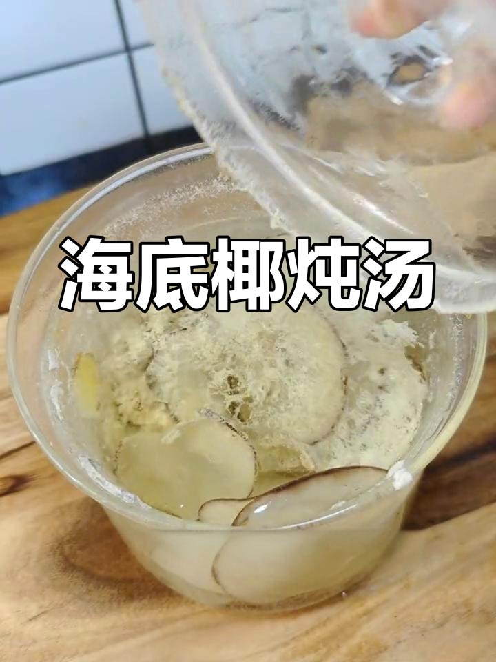 广东海底椰炖肉汁,滋补又美味