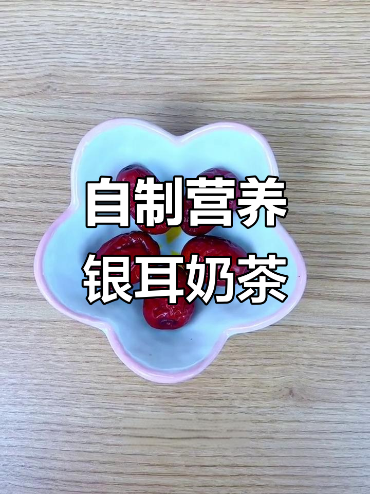 夏日清凉银耳奶茶,健康又美味