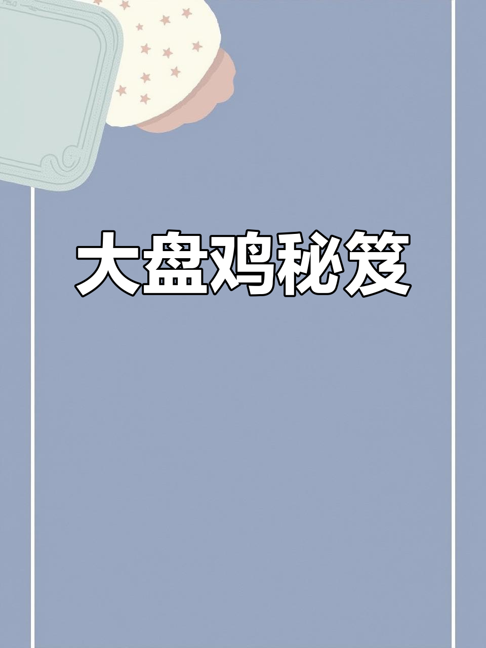 十年大盘鸡秘籍,正宗做法大公开!