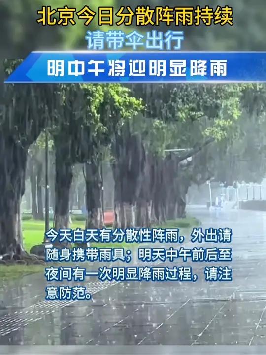 北京今日分散阵雨持续,请带伞出行!明中午将迎明显降雨