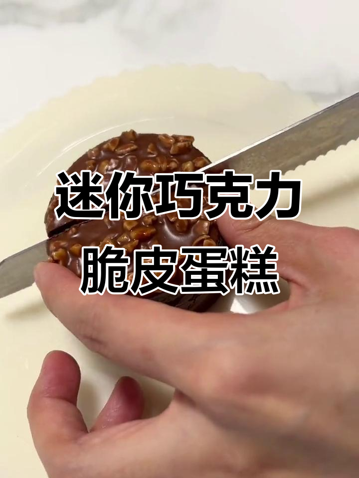 小巧精致的巧克力脆皮蛋糕,一口接一口停不下来