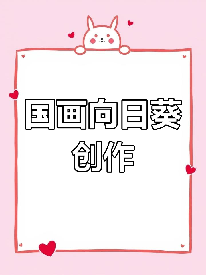 画国画向日葵,感受春天的气息与心灵的宁静