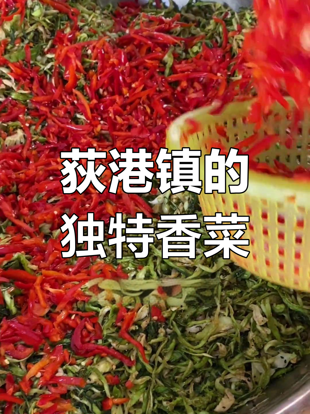 安徽两个地方的香菜,荻港镇更有特色