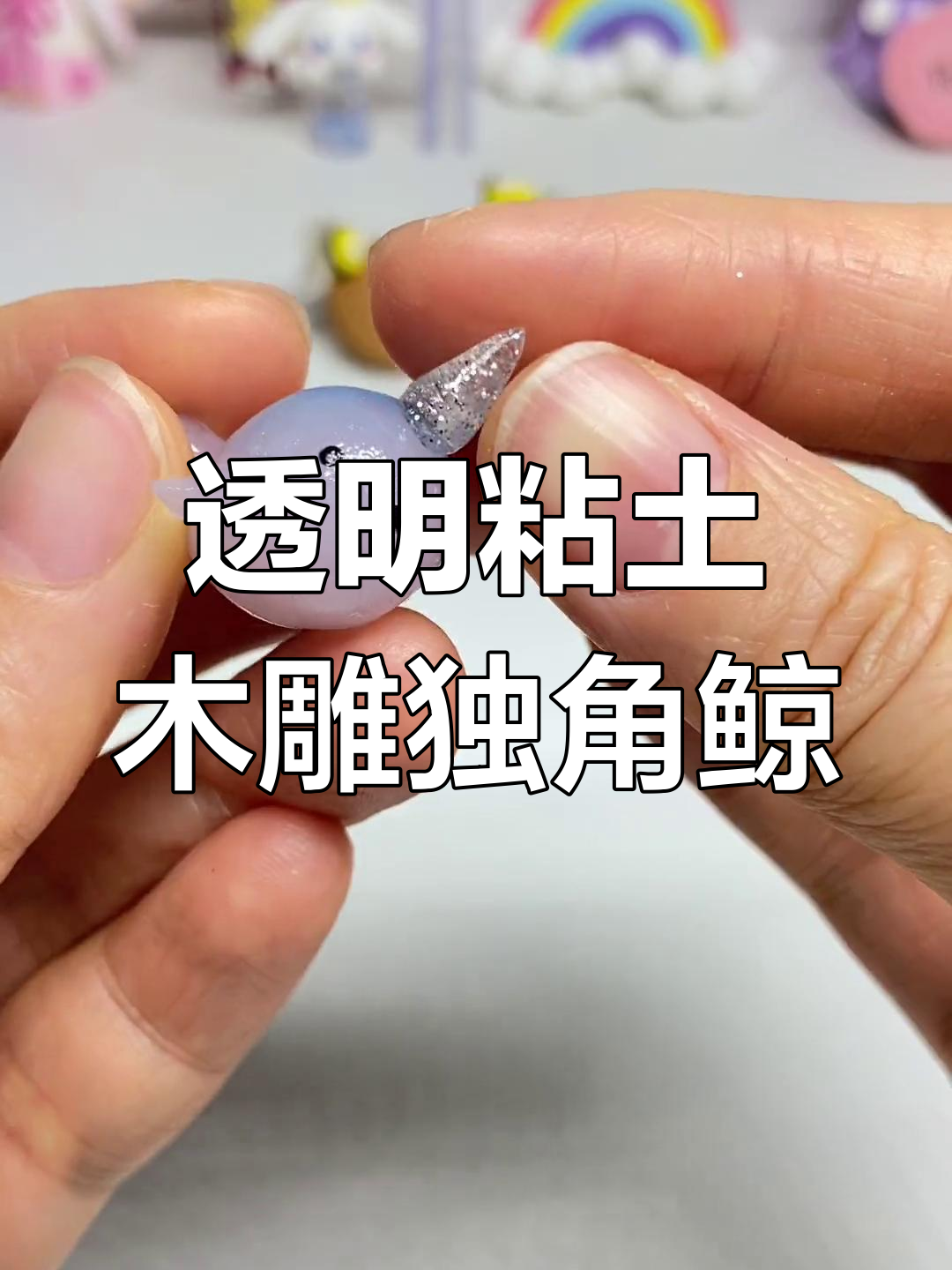 用透明粘土做独角鲸,简单又可爱