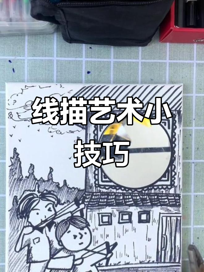 黑白线描画:从窗户到房子,细节满满的艺术体验