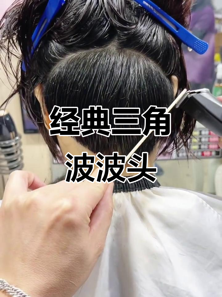 90年代复古三角波波沙宣发型,轻松打造时尚造型