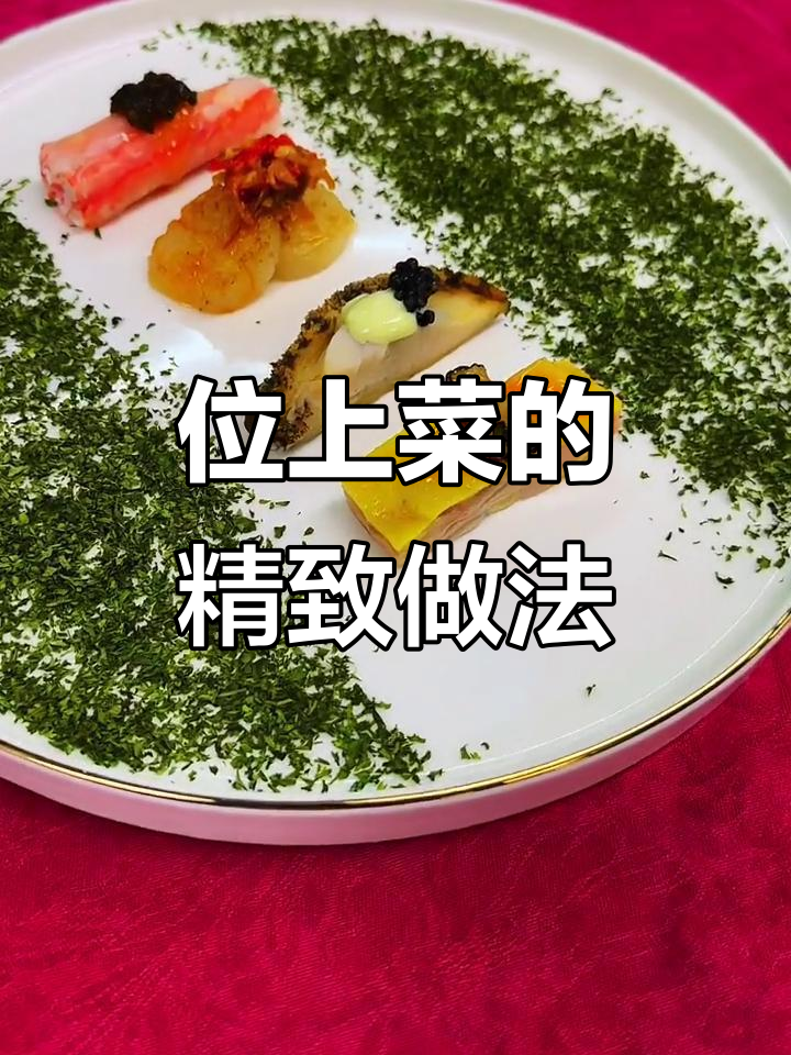 私房菜摆盘技巧，杜绝浪费从细节做起