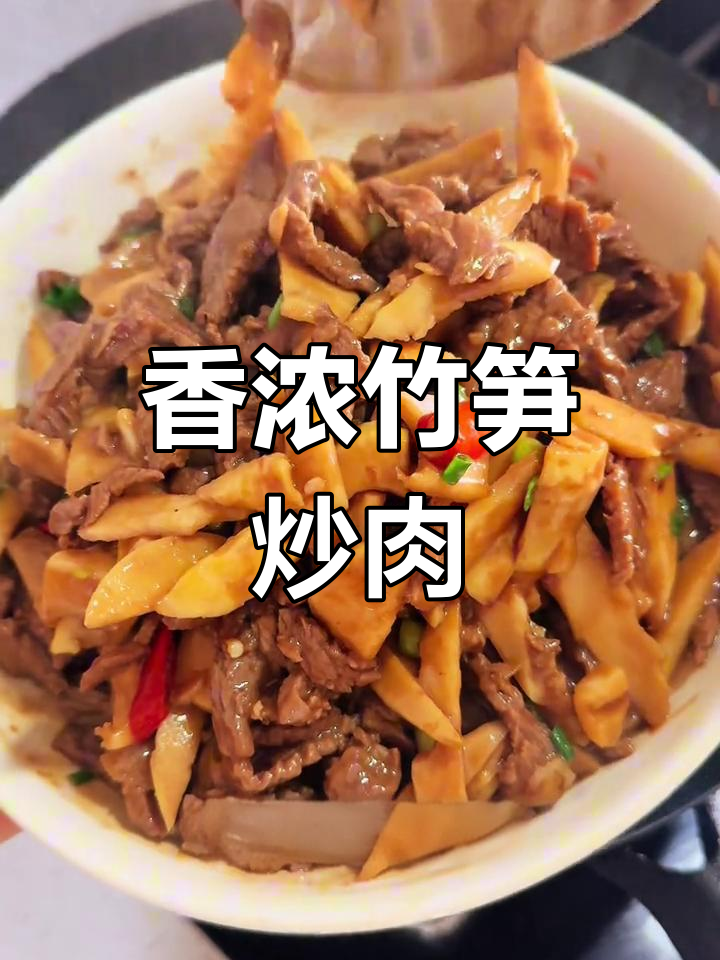竹笋炒牛肉,香气扑鼻,口感鲜嫩,脆爽十足!