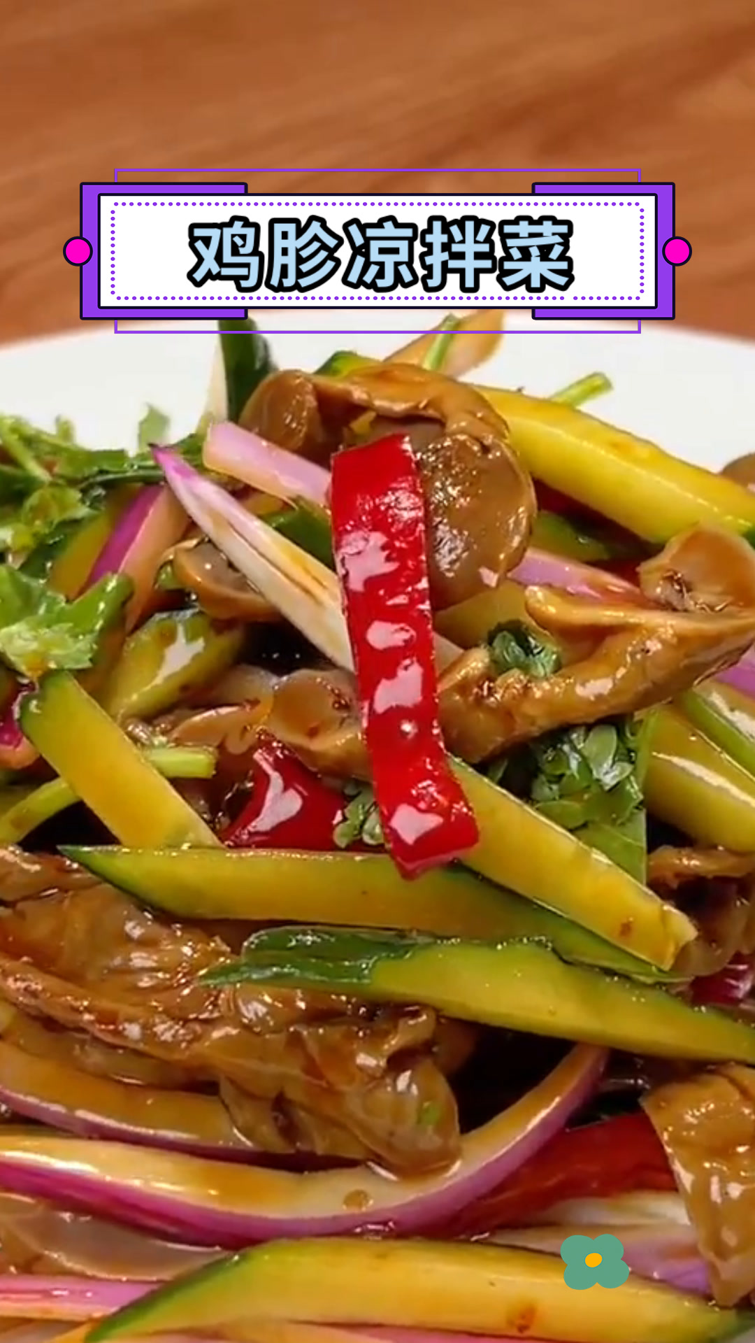 鸡胗凉拌菜